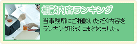 相談内容ランキング