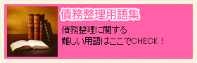 債務整理用語集