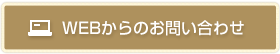 WEBからのお問い合わせ